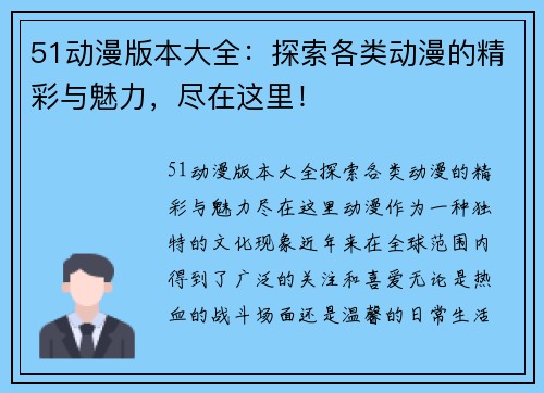 51动漫版本大全：探索各类动漫的精彩与魅力，尽在这里！
