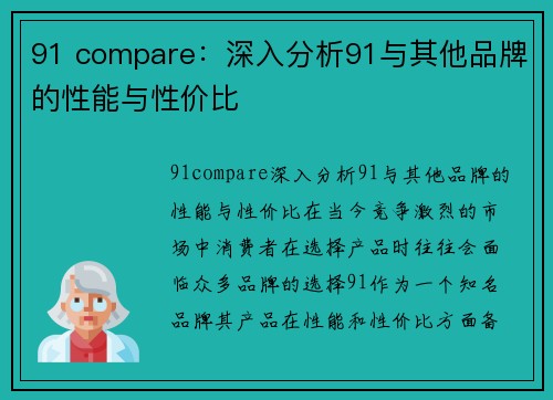 91 compare：深入分析91与其他品牌的性能与性价比