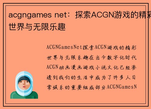 acgngames net：探索ACGN游戏的精彩世界与无限乐趣