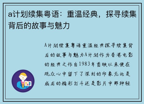 a计划续集粤语：重温经典，探寻续集背后的故事与魅力