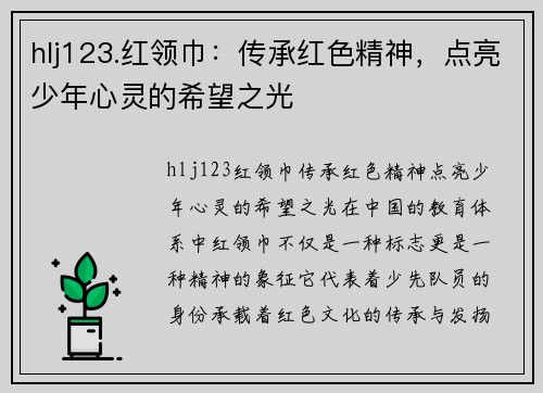 hlj123.红领巾：传承红色精神，点亮少年心灵的希望之光