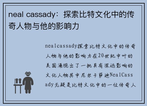 neal cassady：探索比特文化中的传奇人物与他的影响力